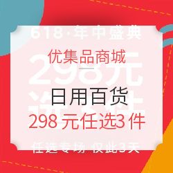 優(yōu)集品商城日用百貨優(yōu)惠專場 298元任選3件，發(fā)現(xiàn)生活好物值得買