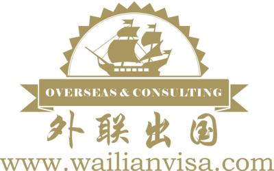 上海市外聯(lián)因私出入境服務(wù) 專業(yè)因私出入境中介服務(wù)詳解