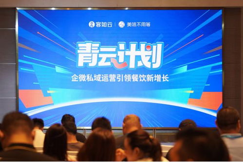 客如云攜手美味不用等 企微運營驅動餐飲私域數字化，發布會揭示增長新引擎